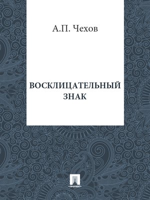 cover image of Восклицательный знак